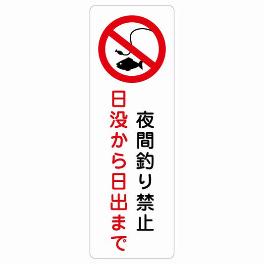 夜間釣り禁止 日没から日の出まで ステッカー 長方形 縦タイプ シール サインステッカー 禁止表示 ピクトサイン ピクトグラム 選べるサイズ