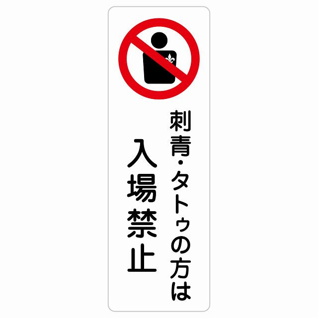 刺青・タトゥの方は入場禁止 ステッカー 長方形 縦タイプ シール サインステッカー 禁止表示 ピクトサイン ピクトグラム 選べるサイズ