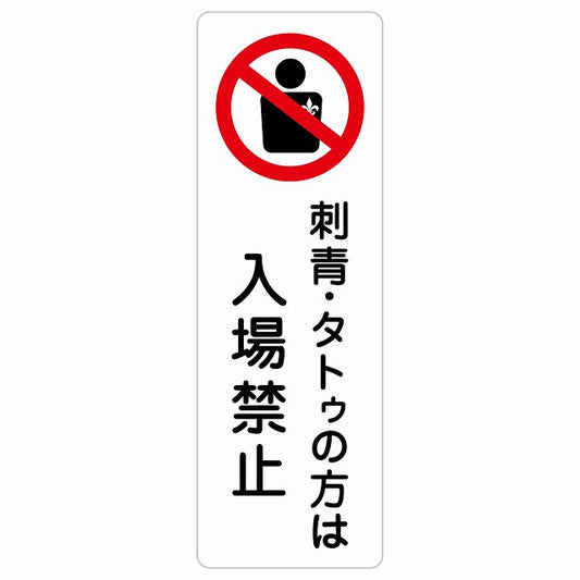 刺青・タトゥの方は入場禁止 ステッカー 長方形 縦タイプ シール サインステッカー 禁止表示 ピクトサイン ピクトグラム 選べるサイズ