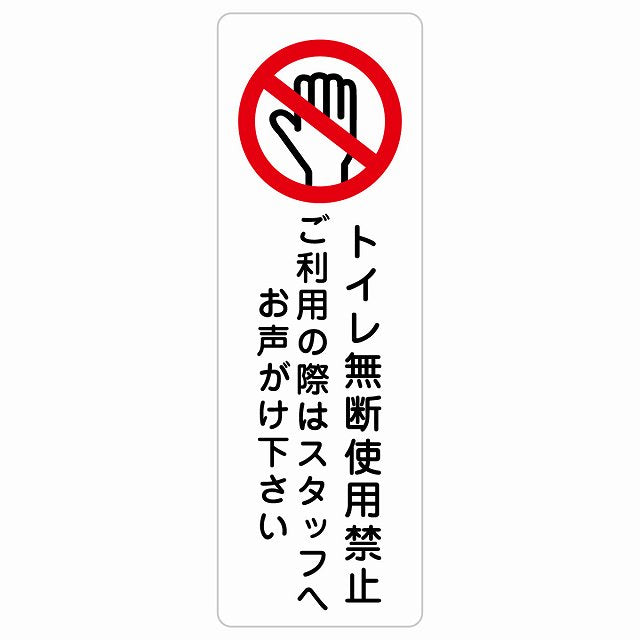 トイレ無断使用禁止 ステッカー 長方形 縦タイプ シール サインステッカー 禁止表示 ピクトサイン ピクトグラム 選べるサイズ