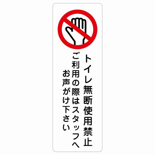 トイレ無断使用禁止 ステッカー 長方形 縦タイプ シール サインステッカー 禁止表示 ピクトサイン ピクトグラム 選べるサイズ