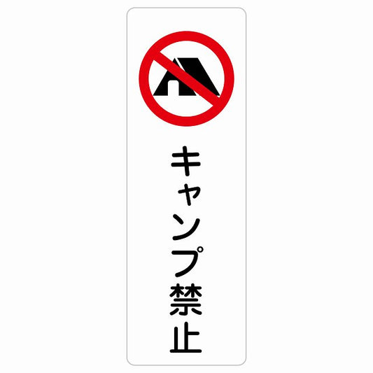 キャンプ禁止 ステッカー 長方形 縦タイプ シール サインステッカー 禁止表示 ピクトサイン ピクトグラム 選べるサイズ
