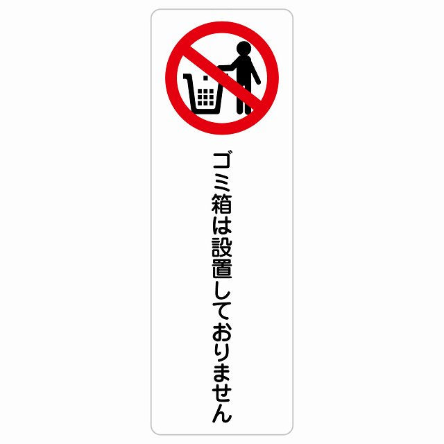 ゴミ箱は設置しておりません ステッカー 長方形 縦タイプ シール サインステッカー ピクトサイン ピクトグラム 選べるサイズ