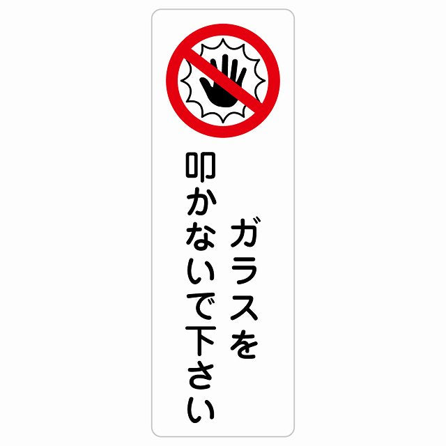 ガラスを叩かないで下さい ステッカー 長方形 縦タイプ シール サインステッカー ピクトサイン ピクトグラム 選べるサイズ