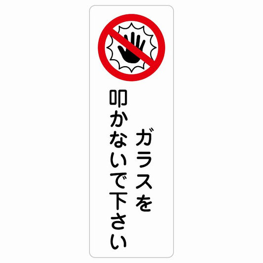 ガラスを叩かないで下さい ステッカー 長方形 縦タイプ シール サインステッカー ピクトサイン ピクトグラム 選べるサイズ