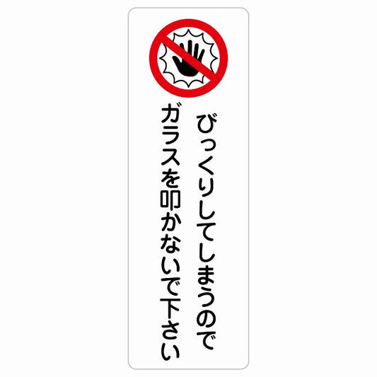 びっくりしてしまうのでガラスを叩かないで ステッカー 長方形 縦タイプ シール サインステッカー ピクトサイン ピクトグラム 選べるサイズ