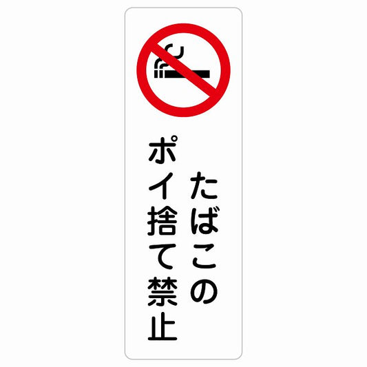 たばこのポイ捨て禁止 ステッカー 長方形 縦タイプ シール サインステッカー 禁止表示 ピクトサイン ピクトグラム 選べるサイズ