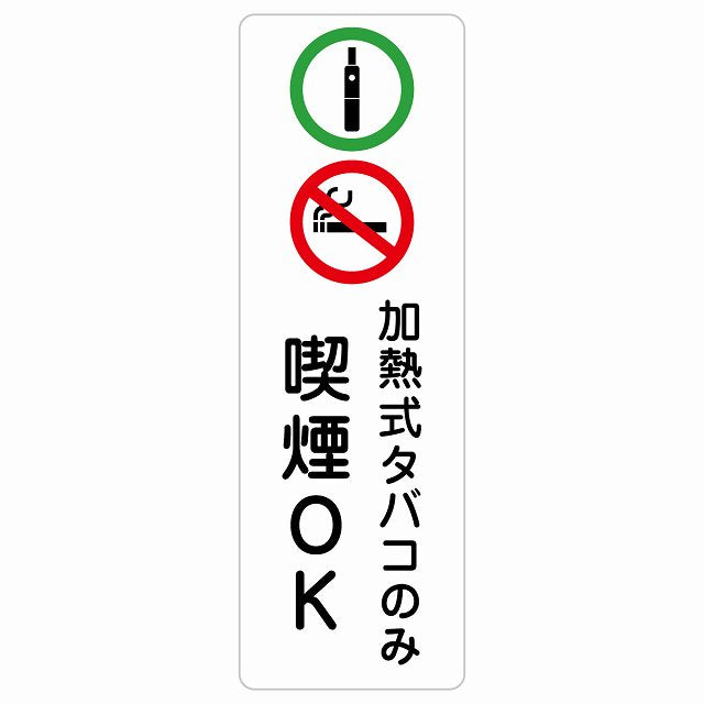 加熱式タバコのみ喫煙OK ステッカー 長方形 縦タイプ シール サインステッカー 喫煙所表示 分煙対策 ピクトサイン ピクトグラム 選べるサイズ