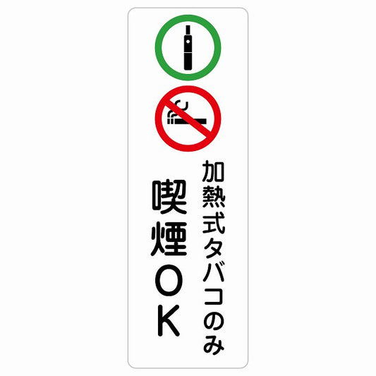 加熱式タバコのみ喫煙OK ステッカー 長方形 縦タイプ シール サインステッカー 喫煙所表示 分煙対策 ピクトサイン ピクトグラム 選べるサイズ