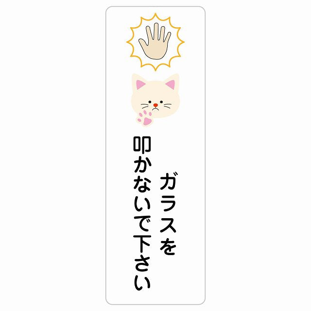 ガラスを叩かないで下さい 猫 ステッカー 長方形 縦タイプ シール サインステッカー ピクトサイン ピクトグラム 選べるサイズ