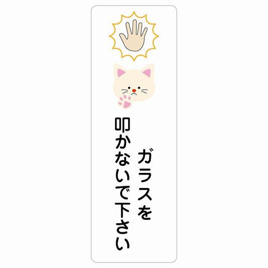 ガラスを叩かないで下さい 猫 ステッカー 長方形 縦タイプ シール サインステッカー ピクトサイン ピクトグラム 選べるサイズ
