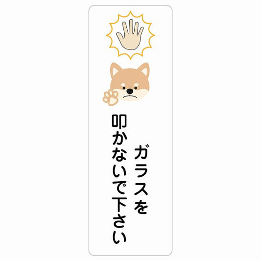 ガラスを叩かないで下さい 犬 ステッカー 長方形 縦タイプ シール サインステッカー ピクトサイン ピクトグラム 選べるサイズ