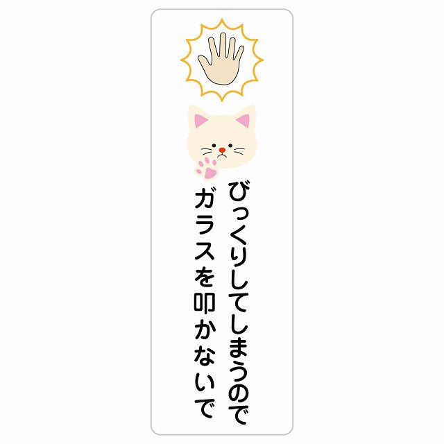 びっくりしてしまうのでガラスを叩かないで 猫 ステッカー 長方形 縦タイプ シール サインステッカー ピクトサイン ピクトグラム 選べるサイズ