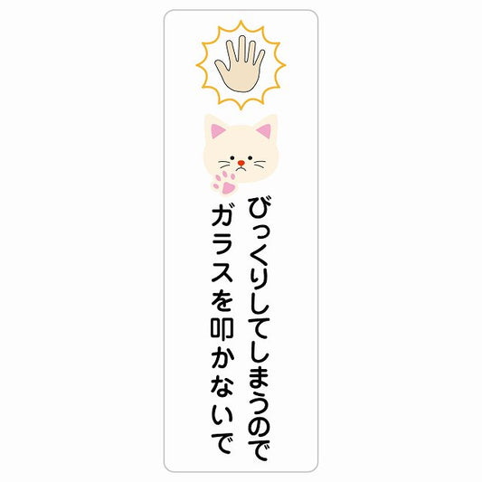びっくりしてしまうのでガラスを叩かないで 猫 ステッカー 長方形 縦タイプ シール サインステッカー ピクトサイン ピクトグラム 選べるサイズ