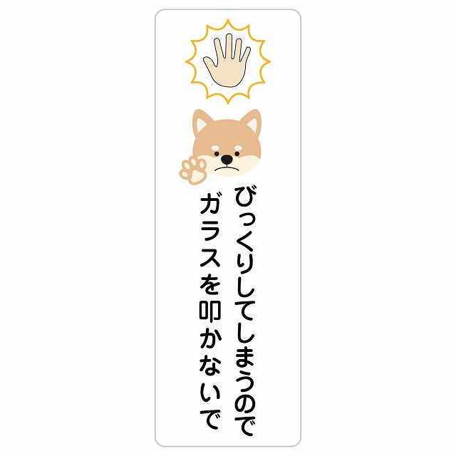 びっくりしてしまうのでガラスを叩かないで 犬 ステッカー 長方形 縦タイプ シール サインステッカー ピクトサイン ピクトグラム 選べるサイズ