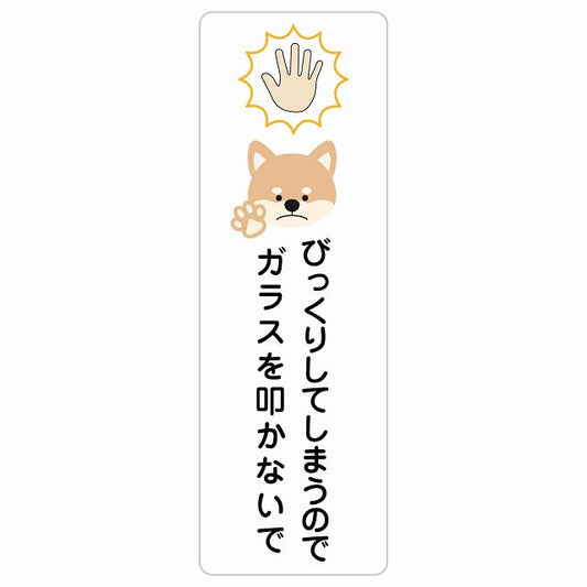 びっくりしてしまうのでガラスを叩かないで 犬 ステッカー 長方形 縦タイプ シール サインステッカー ピクトサイン ピクトグラム 選べるサイズ