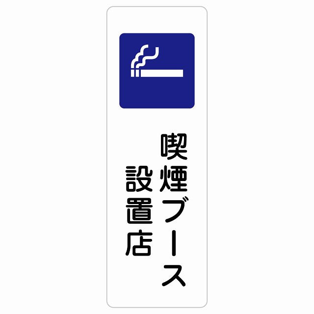 喫煙ブース設置店 ステッカー 長方形 縦タイプ シール サインステッカー 喫煙所表示 分煙対策 ピクトサイン ピクトグラム 選べるサイズ