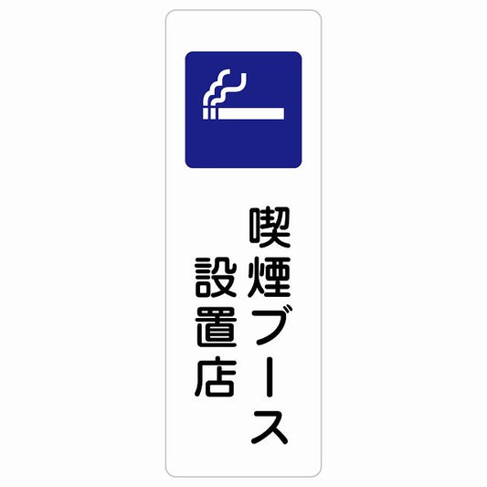 喫煙ブース設置店 ステッカー 長方形 縦タイプ シール サインステッカー 喫煙所表示 分煙対策 ピクトサイン ピクトグラム 選べるサイズ