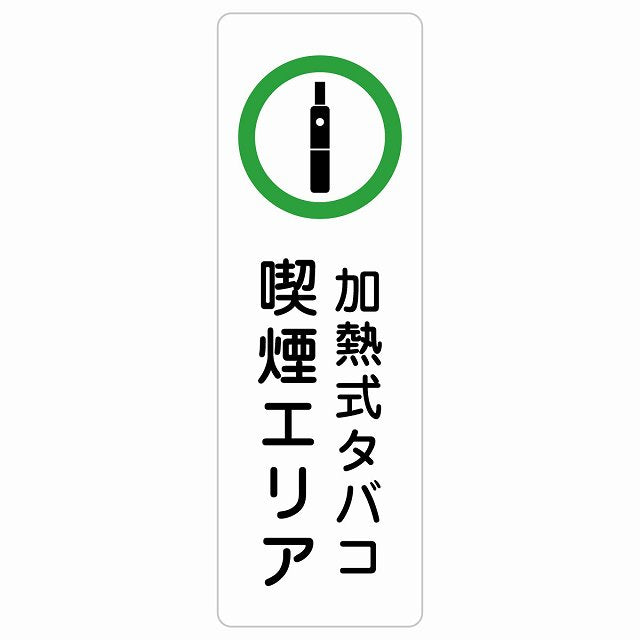 加熱式タバコ 喫煙エリア ステッカー 長方形 縦タイプ シール サインステッカー 喫煙所表示 分煙対策 ピクトサイン ピクトグラム 選べるサイズ