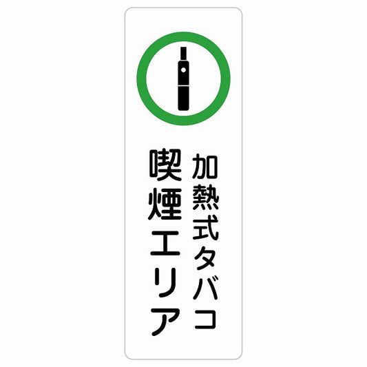 加熱式タバコ 喫煙エリア ステッカー 長方形 縦タイプ シール サインステッカー 喫煙所表示 分煙対策 ピクトサイン ピクトグラム 選べるサイズ