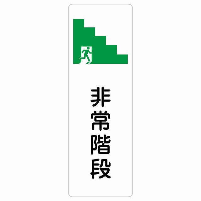 非常階段 ステッカー 長方形 縦タイプ シール サインステッカー 施設用 ピクトサイン ピクトグラム 選べるサイズ