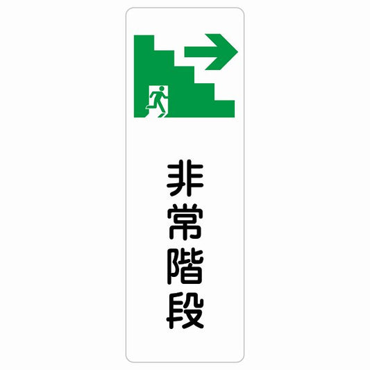 非常階段 右 矢印 ステッカー 長方形 縦タイプ シール サインステッカー 誘導表示 ピクトサイン ピクトグラム 選べるサイズ