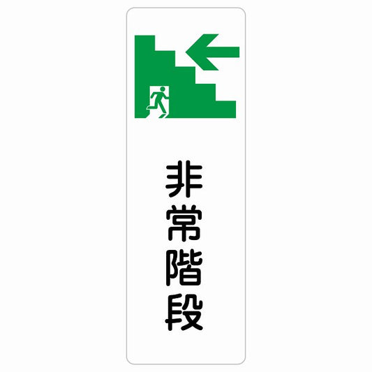 非常階段 左 矢印 ステッカー 長方形 縦タイプ シール サインステッカー 誘導表示 ピクトサイン ピクトグラム 選べるサイズ
