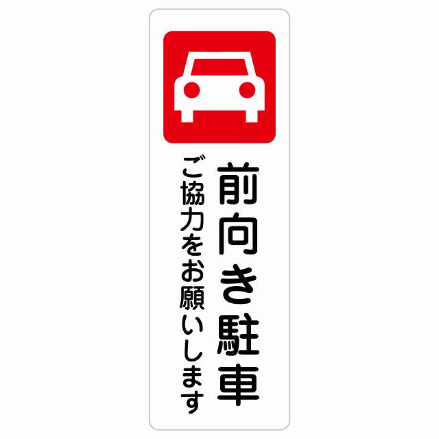 前向き駐車 ご協力をお願いします ステッカー 長方形 縦タイプ シール サインステッカー 駐車場表示 ピクトサイン ピクトグラム 選べるサイズ