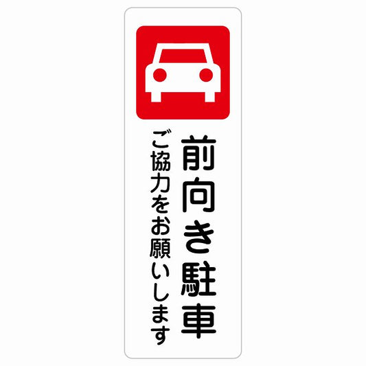 前向き駐車 ご協力をお願いします ステッカー 長方形 縦タイプ シール サインステッカー 駐車場表示 ピクトサイン ピクトグラム 選べるサイズ