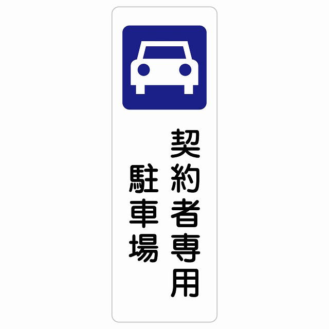契約者専用 駐車場 ステッカー 長方形 縦タイプ シール サインステッカー 駐車場表示 ピクトサイン ピクトグラム 選べるサイズ