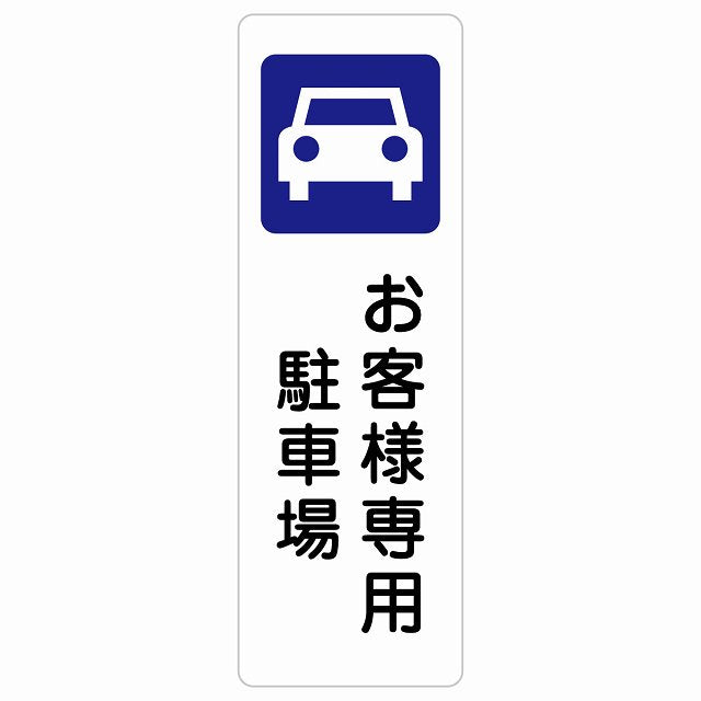 お客様専用 駐車場 ステッカー 長方形 縦タイプ シール サインステッカー 駐車場表示 ピクトサイン ピクトグラム 選べるサイズ