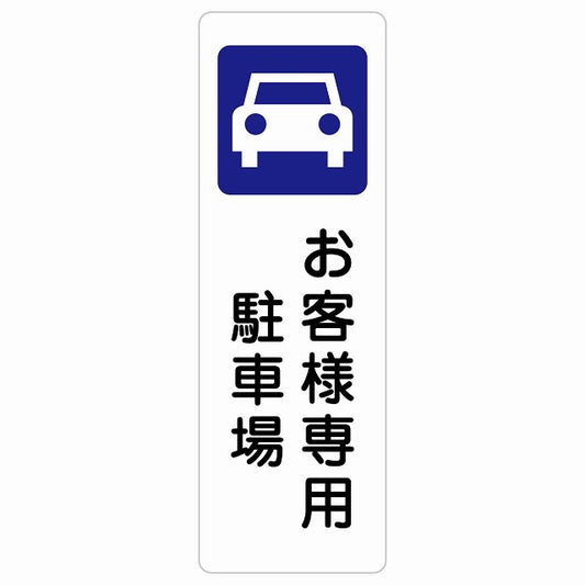 お客様専用 駐車場 ステッカー 長方形 縦タイプ シール サインステッカー 駐車場表示 ピクトサイン ピクトグラム 選べるサイズ