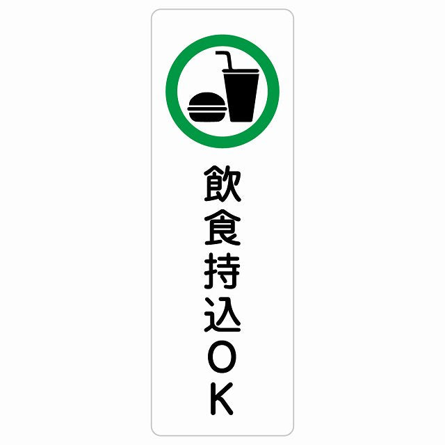 飲食持込OK ステッカー 長方形 縦タイプ シール サインステッカー ピクトサイン ピクトグラム 選べるサイズ