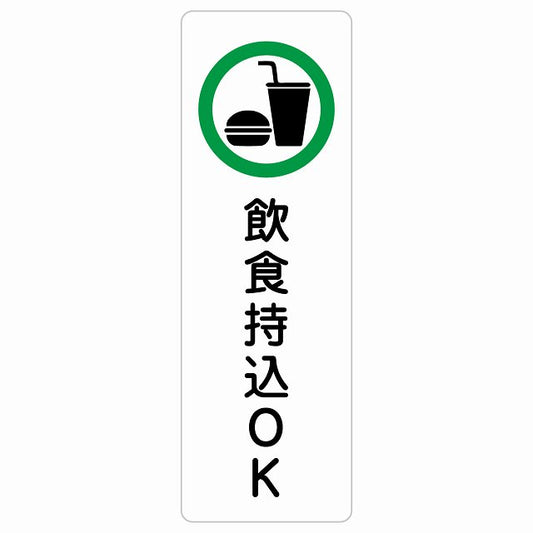 飲食持込OK ステッカー 長方形 縦タイプ シール サインステッカー ピクトサイン ピクトグラム 選べるサイズ