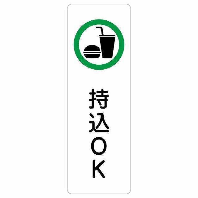 持込OK ステッカー 長方形 縦タイプ シール サインステッカー ピクトサイン ピクトグラム 選べるサイズ