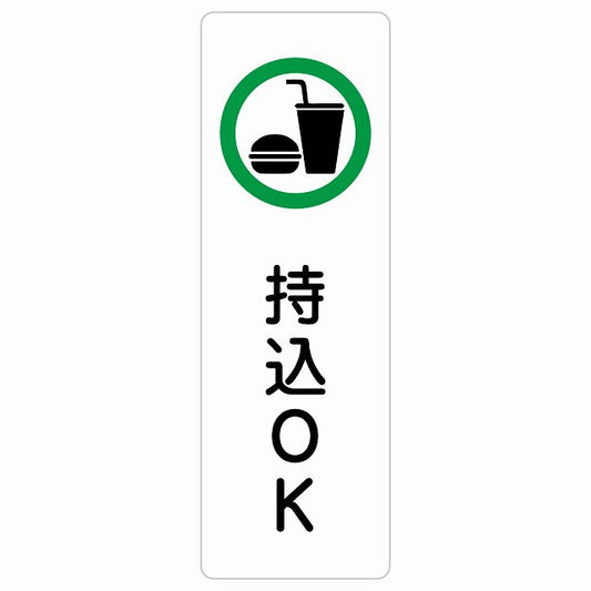 持込OK ステッカー 長方形 縦タイプ シール サインステッカー ピクトサイン ピクトグラム 選べるサイズ