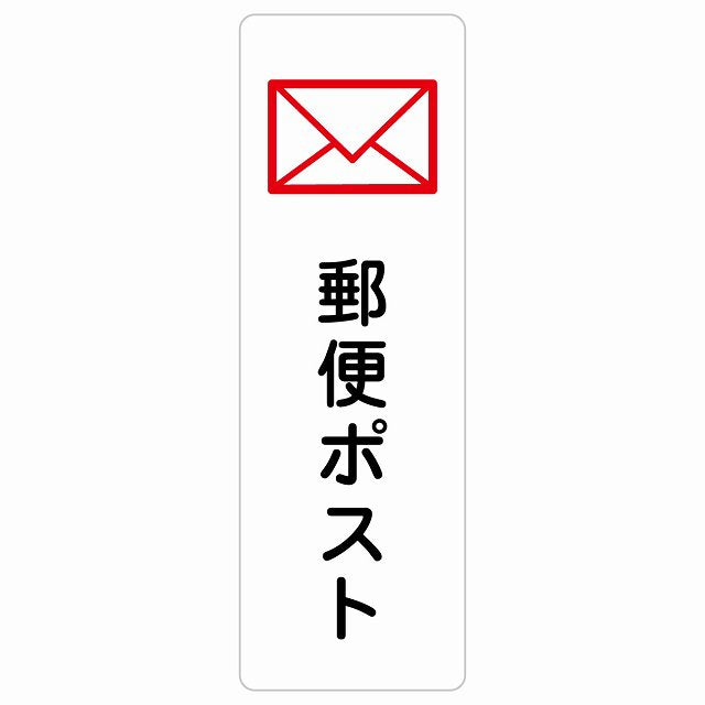 郵便ポスト ステッカー 長方形 縦タイプ シール サインステッカー ピクトサイン ピクトグラム 選べるサイズ