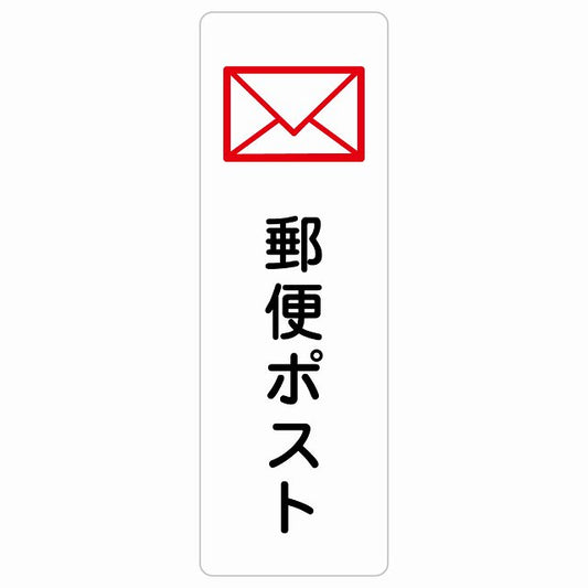 郵便ポスト ステッカー 長方形 縦タイプ シール サインステッカー ピクトサイン ピクトグラム 選べるサイズ