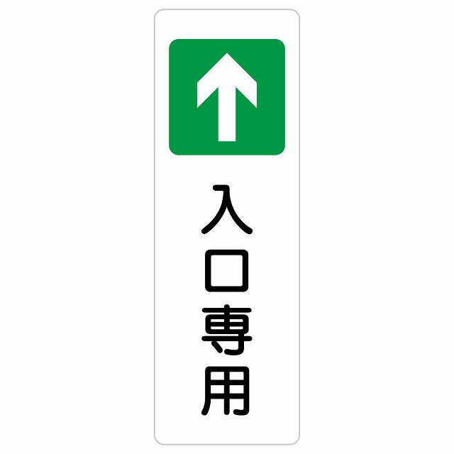 入口専用 ステッカー 長方形 縦タイプ シール サインステッカー 案内表示 施設用 ピクトサイン ピクトグラム 選べるサイズ