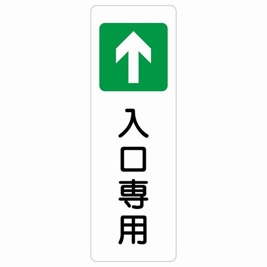 入口専用 ステッカー 長方形 縦タイプ シール サインステッカー 案内表示 施設用 ピクトサイン ピクトグラム 選べるサイズ