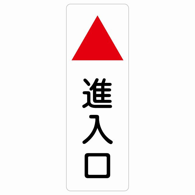 進入口 上 矢印 ステッカー 長方形 縦タイプ シール サインステッカー 誘導表示 ピクトサイン ピクトグラム 選べるサイズ