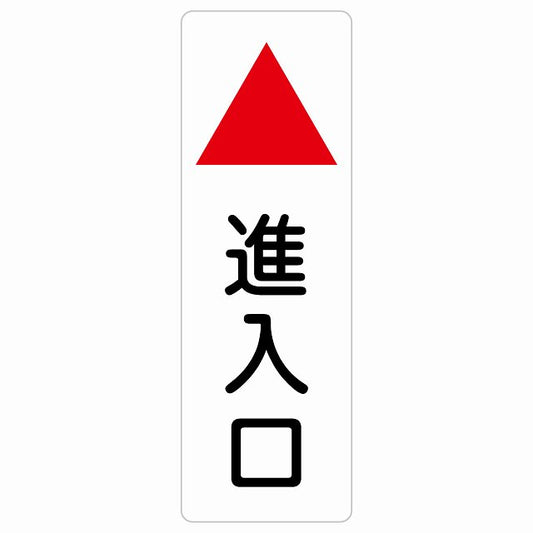 進入口 上 矢印 ステッカー 長方形 縦タイプ シール サインステッカー 誘導表示 ピクトサイン ピクトグラム 選べるサイズ