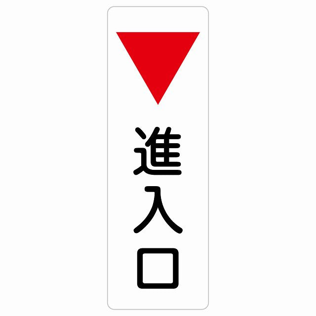 進入口 下 矢印 ステッカー 長方形 縦タイプ シール サインステッカー 誘導表示 ピクトサイン ピクトグラム 選べるサイズ