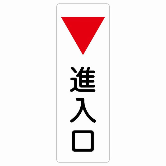 進入口 下 矢印 ステッカー 長方形 縦タイプ シール サインステッカー 誘導表示 ピクトサイン ピクトグラム 選べるサイズ