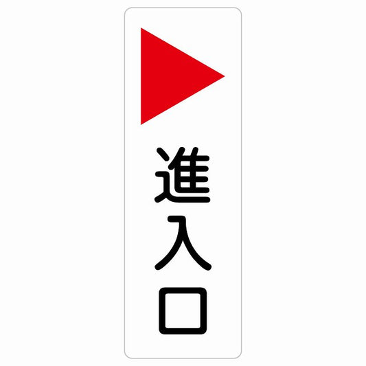 進入口 右 矢印 ステッカー 長方形 縦タイプ シール サインステッカー 誘導表示 ピクトサイン ピクトグラム 選べるサイズ