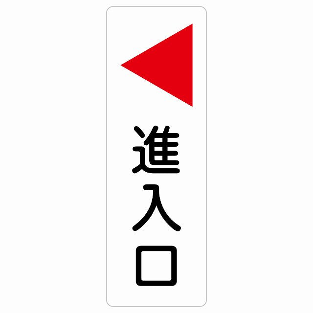 進入口 左 矢印 ステッカー 長方形 縦タイプ シール サインステッカー 誘導表示 ピクトサイン ピクトグラム 選べるサイズ