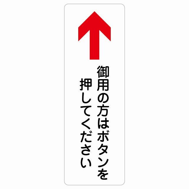 御用の方はボタンを押してください 上 矢印 ステッカー 長方形 縦タイプ シール サインステッカー 誘導表示 ピクトサイン ピクトグラム 選べるサイズ