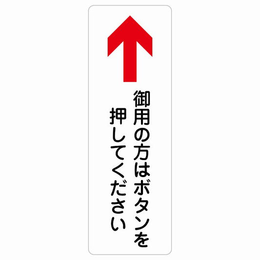 御用の方はボタンを押してください 上 矢印 ステッカー 長方形 縦タイプ シール サインステッカー 誘導表示 ピクトサイン ピクトグラム 選べるサイズ