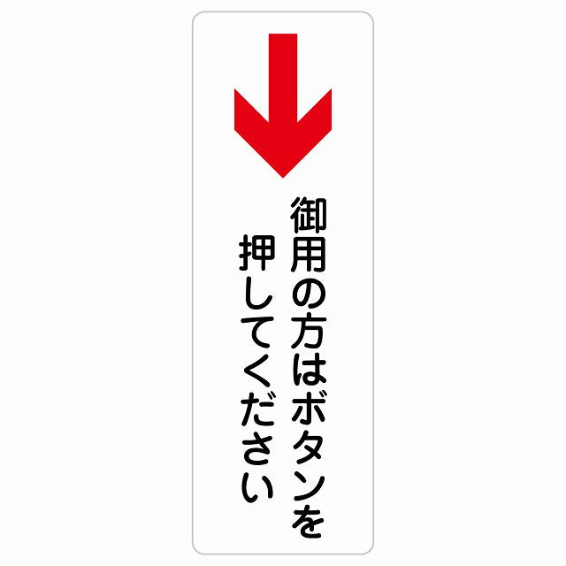 御用の方はボタンを押してください 下 矢印 ステッカー 長方形 縦タイプ シール サインステッカー 誘導表示 ピクトサイン ピクトグラム 選べるサイズ