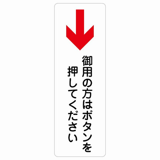 御用の方はボタンを押してください 下 矢印 ステッカー 長方形 縦タイプ シール サインステッカー 誘導表示 ピクトサイン ピクトグラム 選べるサイズ
